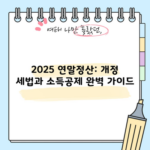 2025 연말정산: 개정 세법과 소득공제 완벽 가이드