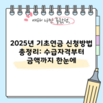 2025년 기초연금 신청방법 총정리: 수급자격부터 금액까지 한눈에