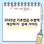 2025년 기초연금 수령액 계산하기: 상세 가이드