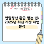 연말정산 환급 받는 법: 2025년 최신 개정 세법 분석