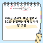 기부금 공제로 세금 줄이기! 2025 연말정산에서 알아야 할 것들