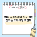 MBC 금토드라마 지금 거신 전화는 5회 시청 포인트