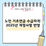 노인 기초연금 수급자격: 2025년 개정사항 반영