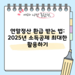 연말정산 환급 받는 법: 2025년 소득공제 최대한 활용하기