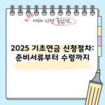 2025 기초연금 신청절차: 준비서류부터 수령까지