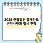 2025 연말정산 공제한도 변경사항과 절세 전략