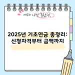 2025년 기초연금 총정리: 신청자격부터 금액까지