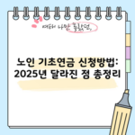 노인 기초연금 신청방법: 2025년 달라진 점 총정리