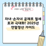 자녀·손자녀 공제로 절세 효과 극대화! 2025년 연말정산 가이드