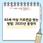 65세 이상 기초연금 받는 방법: 2025년 총정리