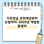 기초연금 모의계산부터 신청까지: 2025년 개정판 총정리