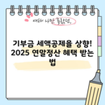 기부금 세액공제율 상향! 2025 연말정산 혜택 받는 법