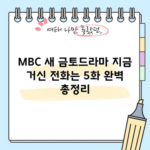 MBC 새 금토드라마 지금 거신 전화는 5화 완벽 총정리