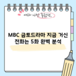 MBC 금토드라마 지금 거신 전화는 5화 완벽 분석