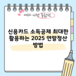 신용카드 소득공제 최대한 활용하는 2025 연말정산 방법