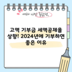 고액 기부금 세액공제율 상향! 2024년에 기부하면 좋은 이유