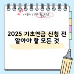 2025 기초연금 신청 전 알아야 할 모든 것