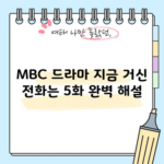 MBC 드라마 지금 거신 전화는 5화 완벽 해설