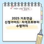 2025 기초연금 신청가이드: 자격조회부터 수령까지