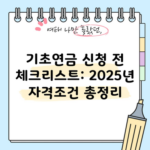 기초연금 신청 전 체크리스트: 2025년 자격조건 총정리