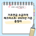 기초연금 수급자격 체크리스트: 2025년 기준 총정리