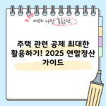 주택 관련 공제 최대한 활용하기! 2025 연말정산 가이드