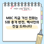 MBC 지금 거신 전화는 5화 충격 반전, 백사언의 진실 드러나다