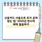 신용카드 사용으로 추가 공제 받는 법: 2025년 한시적 혜택 활용하기