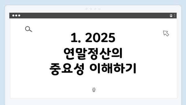 1. 2025 연말정산의 중요성 이해하기