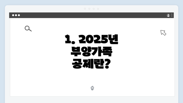 1. 2025년 부양가족 공제란?