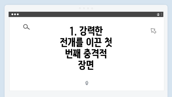 1. 강력한 전개를 이끈 첫 번째 충격적 장면