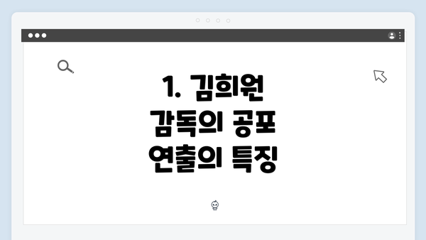 1. 김희원 감독의 공포 연출의 특징