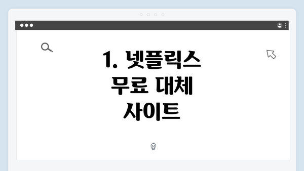 1. 넷플릭스 무료 대체 사이트