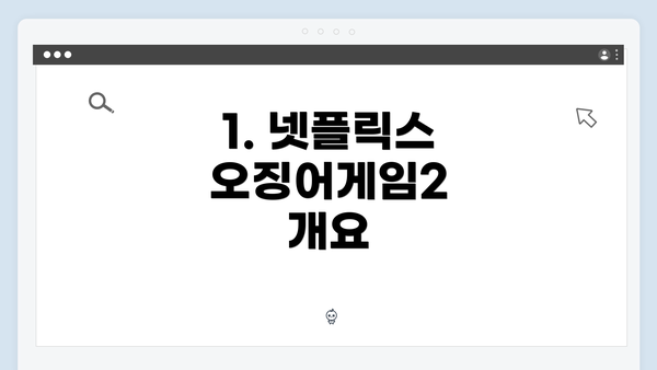 1. 넷플릭스 오징어게임2 개요