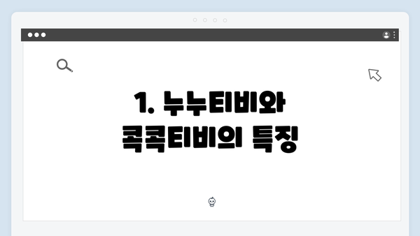 1. 누누티비와 콕콕티비의 특징