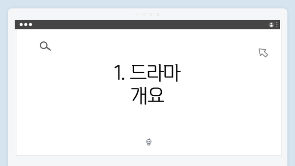 1. 드라마 개요