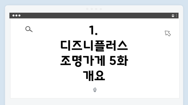 1. 디즈니플러스 조명가게 5화 개요