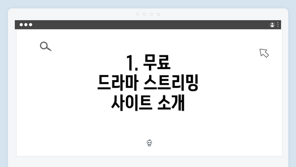 1. 무료 드라마 스트리밍 사이트 소개