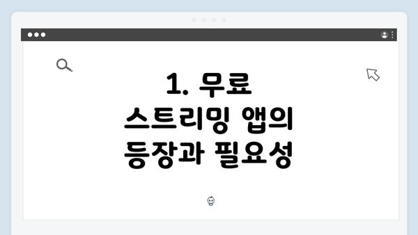 1. 무료 스트리밍 앱의 등장과 필요성