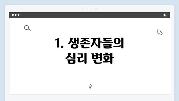 1. 생존자들의 심리 변화