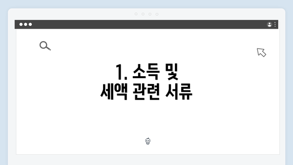 1. 소득 및 세액 관련 서류