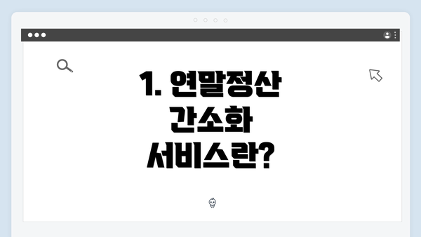 1. 연말정산 간소화 서비스란?