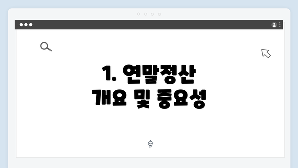 1. 연말정산 개요 및 중요성