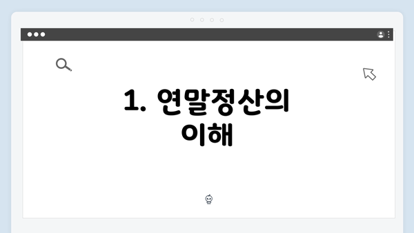 1. 연말정산의 이해