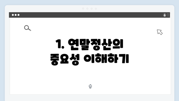 1. 연말정산의 중요성 이해하기