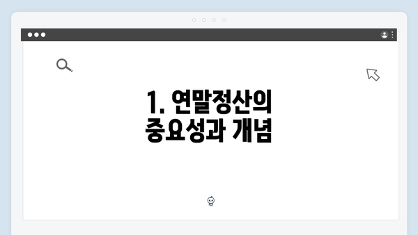 1. 연말정산의 중요성과 개념