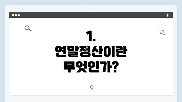 1. 연말정산이란 무엇인가?