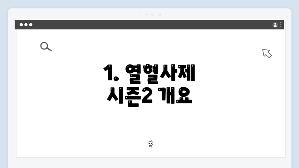 1. 열혈사제 시즌2 개요
