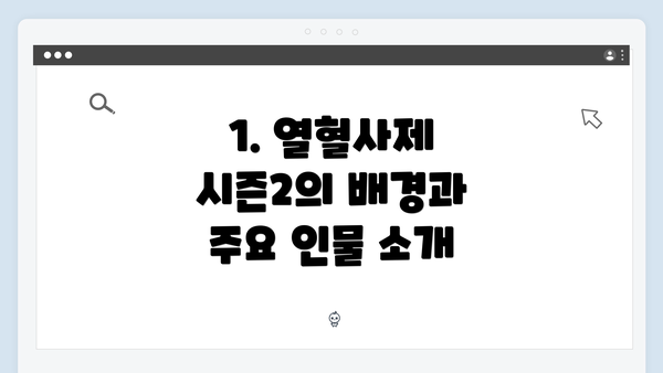 1. 열혈사제 시즌2의 배경과 주요 인물 소개