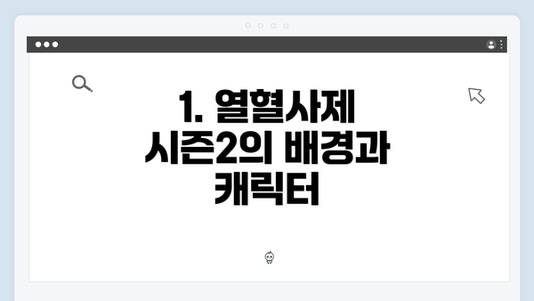 1. 열혈사제 시즌2의 배경과 캐릭터